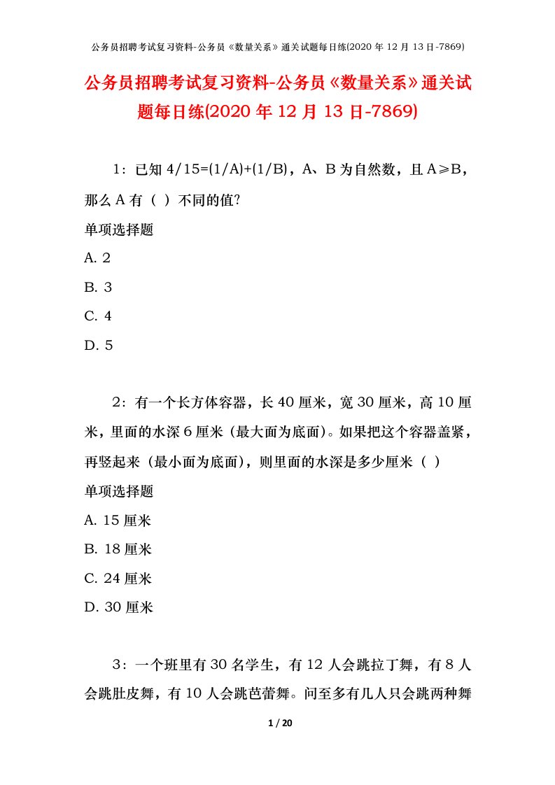 公务员招聘考试复习资料-公务员数量关系通关试题每日练2020年12月13日-7869