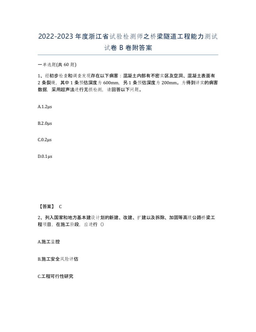 2022-2023年度浙江省试验检测师之桥梁隧道工程能力测试试卷B卷附答案