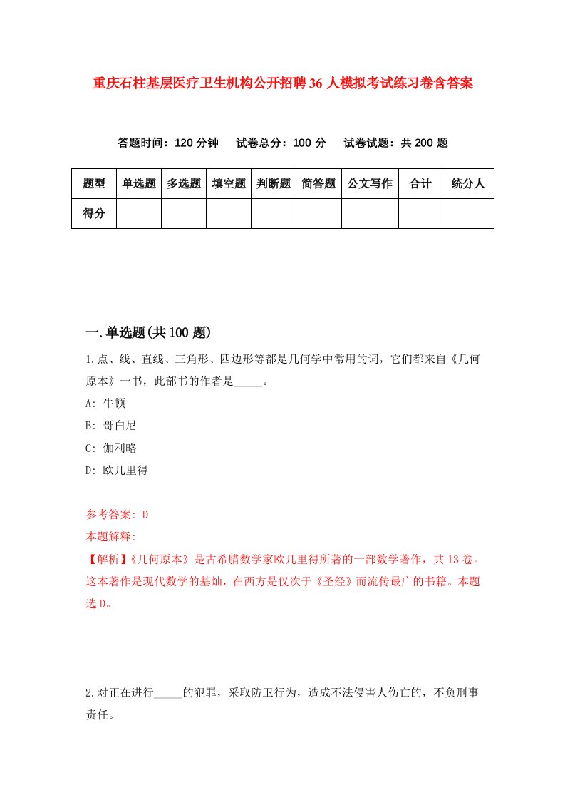 重庆石柱基层医疗卫生机构公开招聘36人模拟考试练习卷含答案5