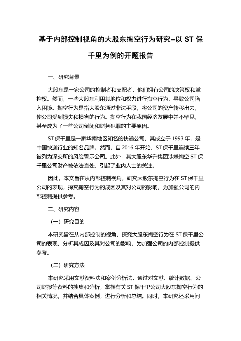 基于内部控制视角的大股东掏空行为研究--以ST保千里为例的开题报告