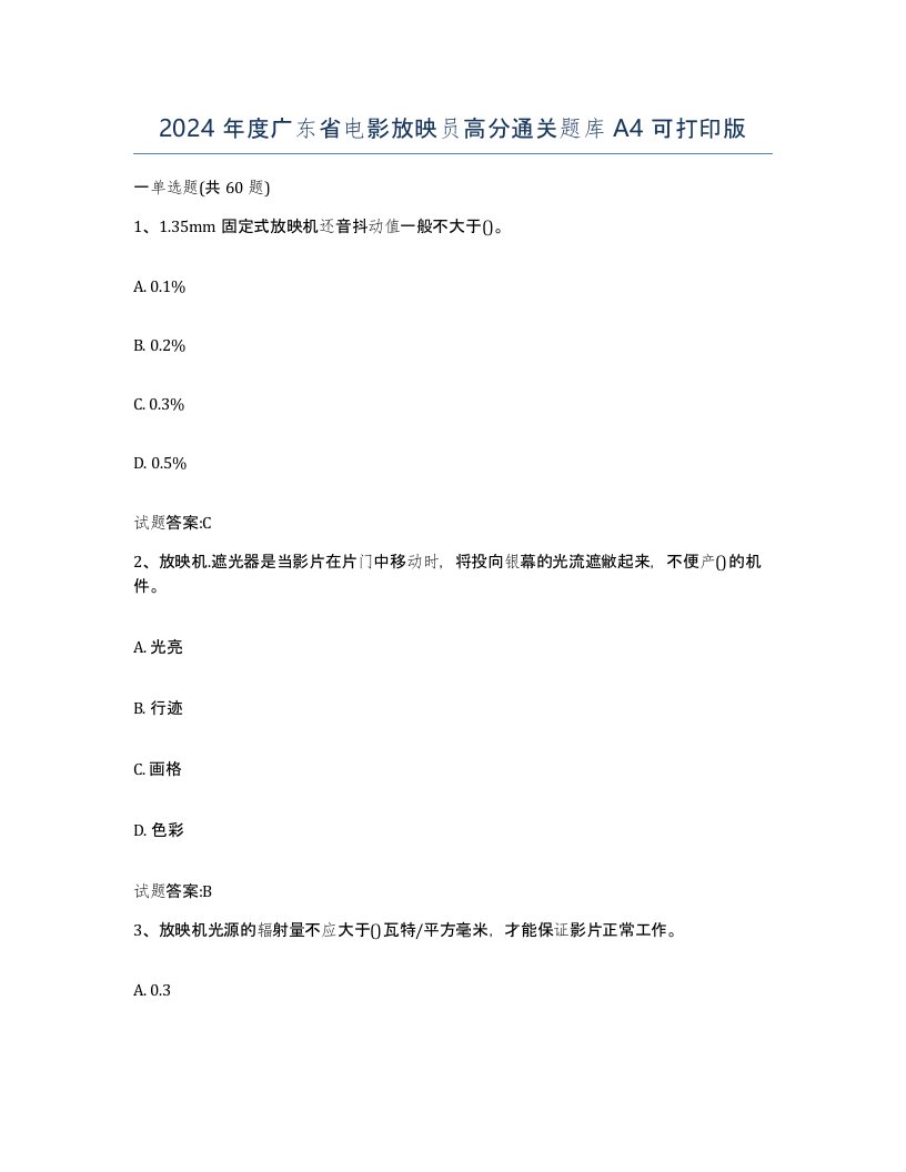 2024年度广东省电影放映员高分通关题库A4可打印版