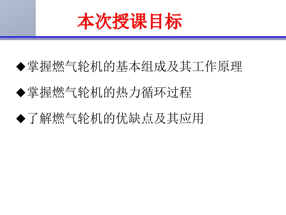 轮机导论第3讲船舶动力装置舰船燃气轮机装置