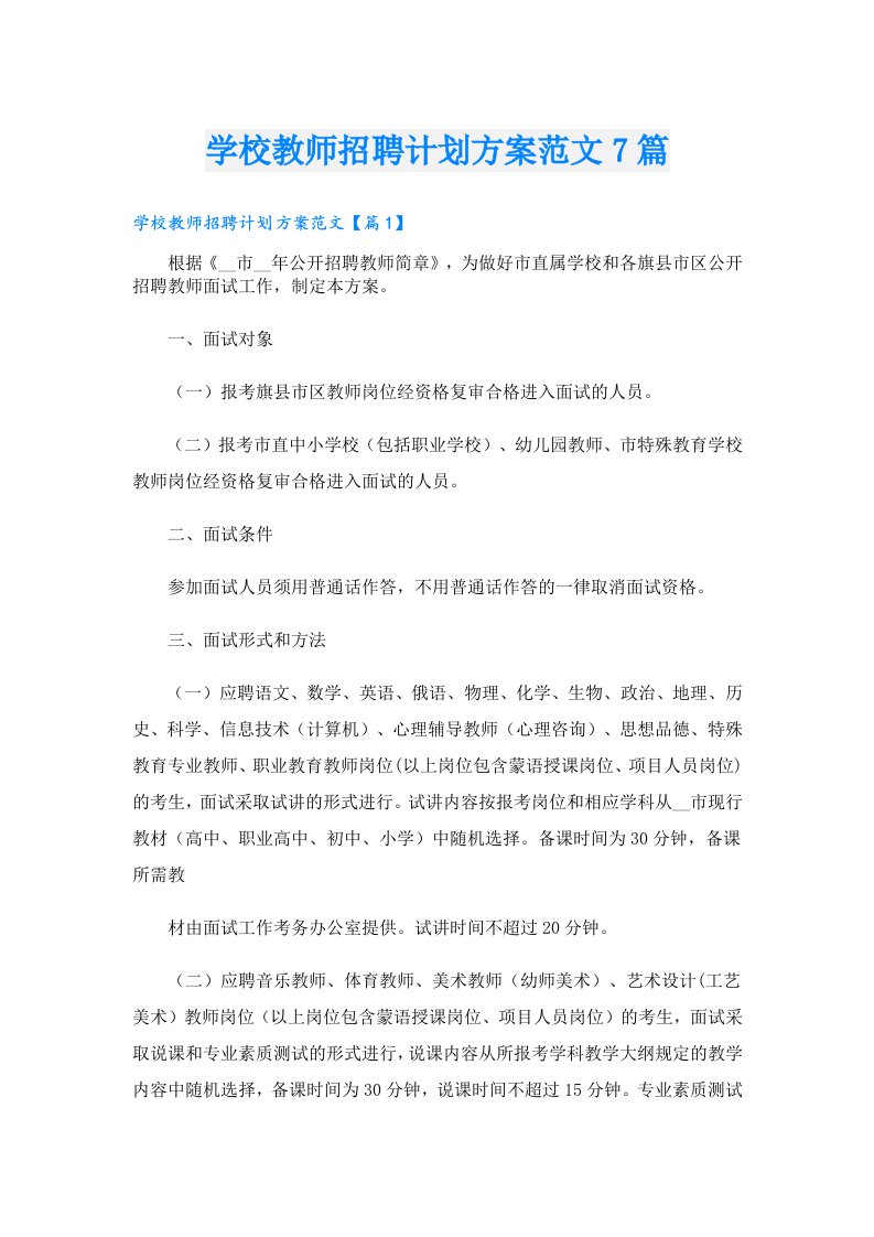 学校教师招聘计划方案范文7篇