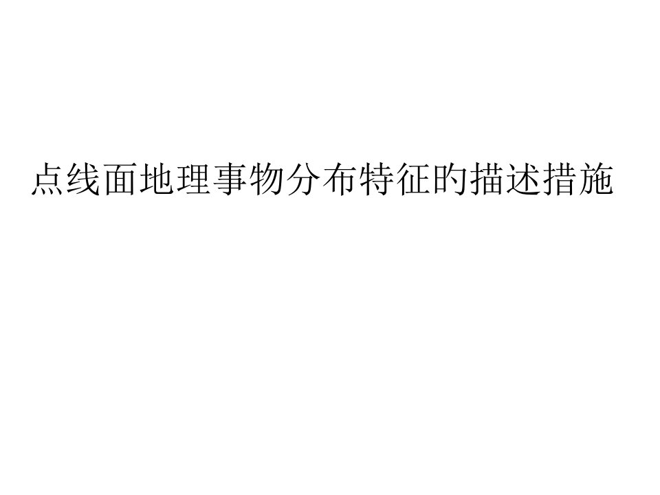 点线面地理事物分布特征的描述方法省名师优质课赛课获奖课件市赛课一等奖课件