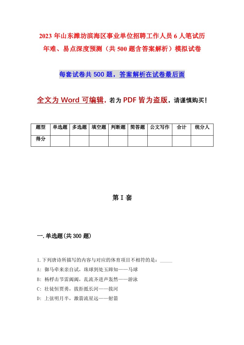 2023年山东潍坊滨海区事业单位招聘工作人员6人笔试历年难易点深度预测共500题含答案解析模拟试卷