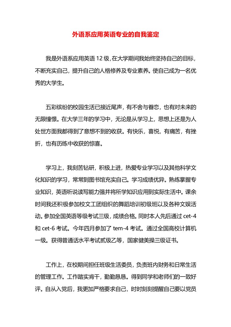 外语系应用英语专业的自我鉴定