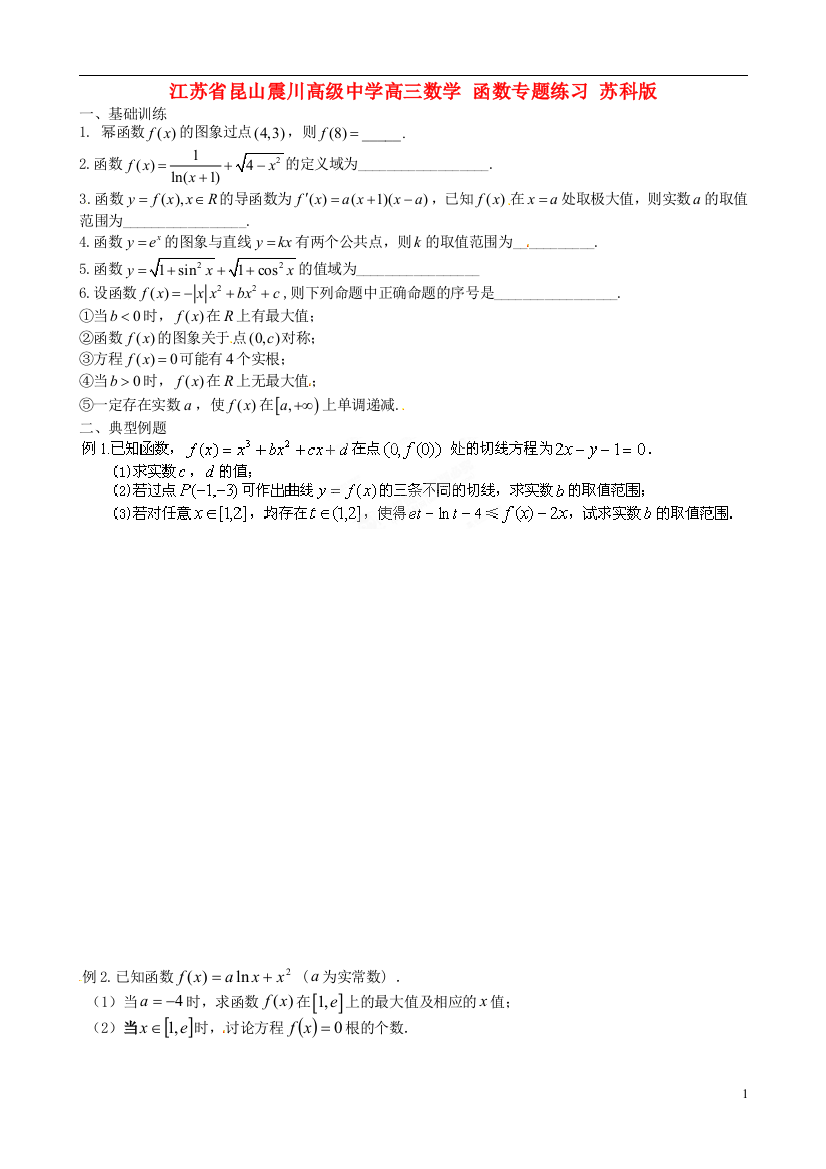 江苏省昆山震川高级中学高三数学