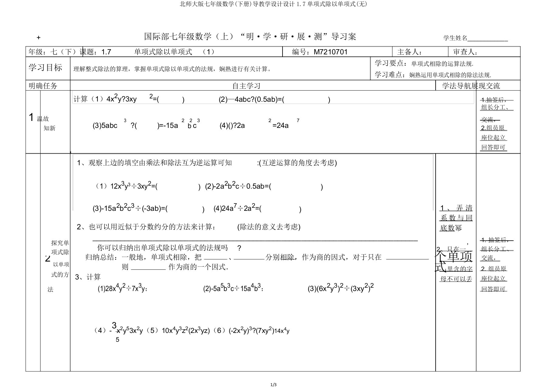 北师大版七年级数学(下册)导学案设计17单项式除以单项式