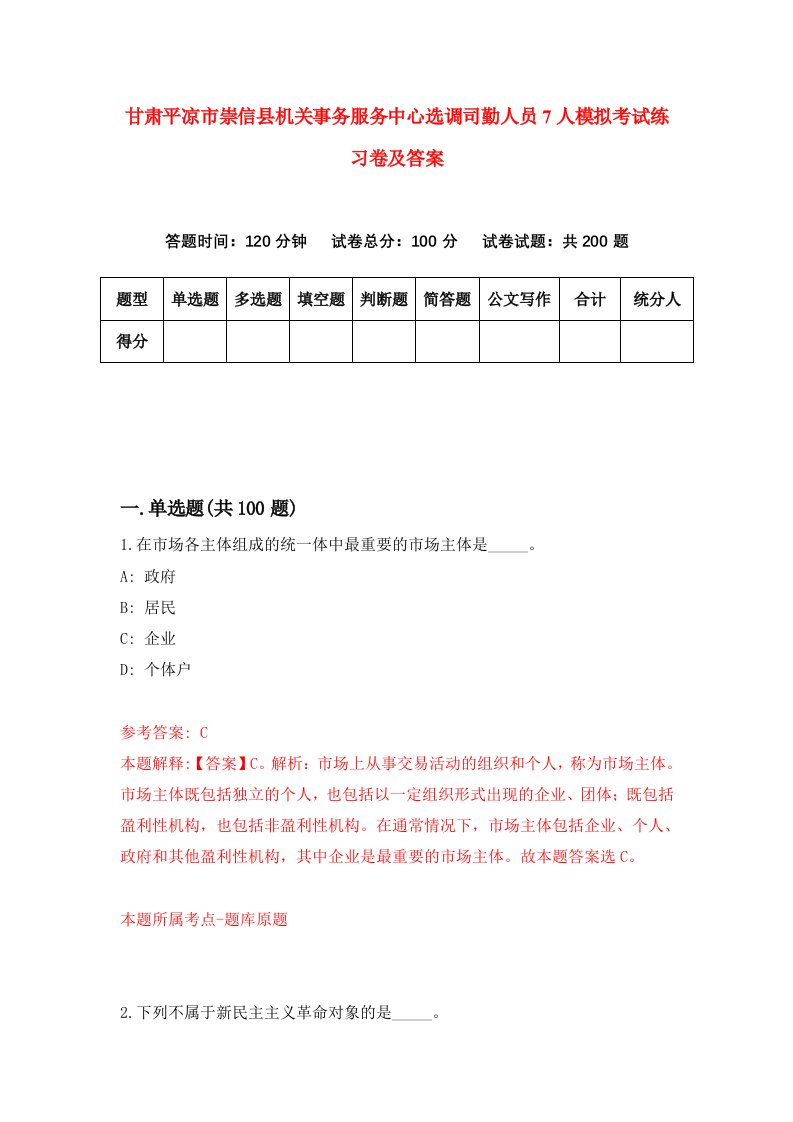 甘肃平凉市崇信县机关事务服务中心选调司勤人员7人模拟考试练习卷及答案第6套