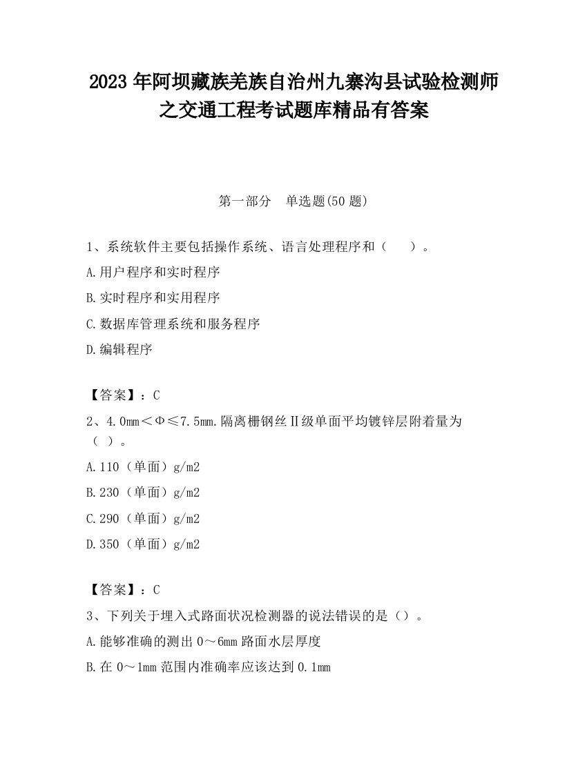 2023年阿坝藏族羌族自治州九寨沟县试验检测师之交通工程考试题库精品有答案