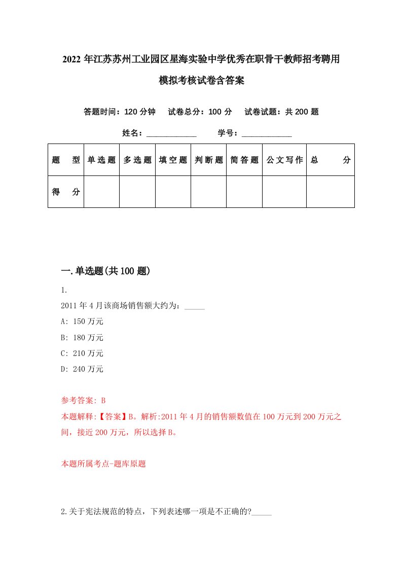 2022年江苏苏州工业园区星海实验中学优秀在职骨干教师招考聘用模拟考核试卷含答案3