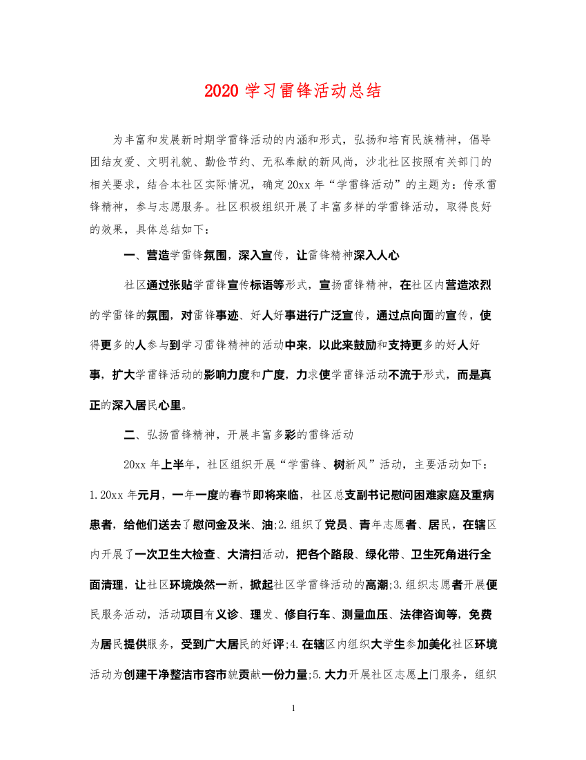 20222020学习雷锋活动总结