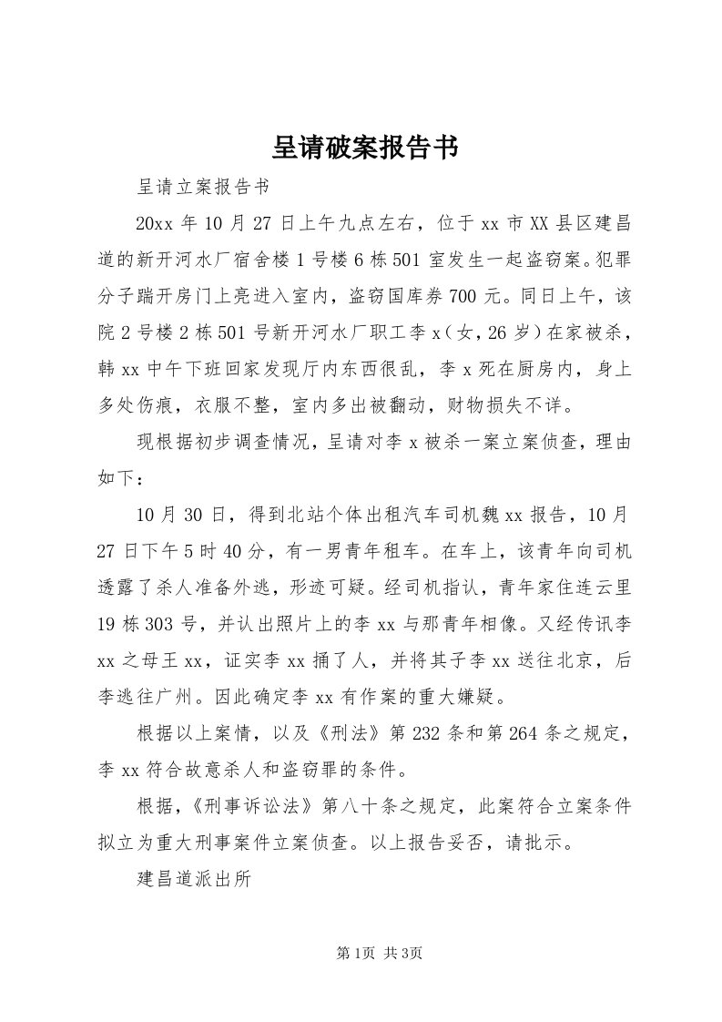 呈请破案报告书