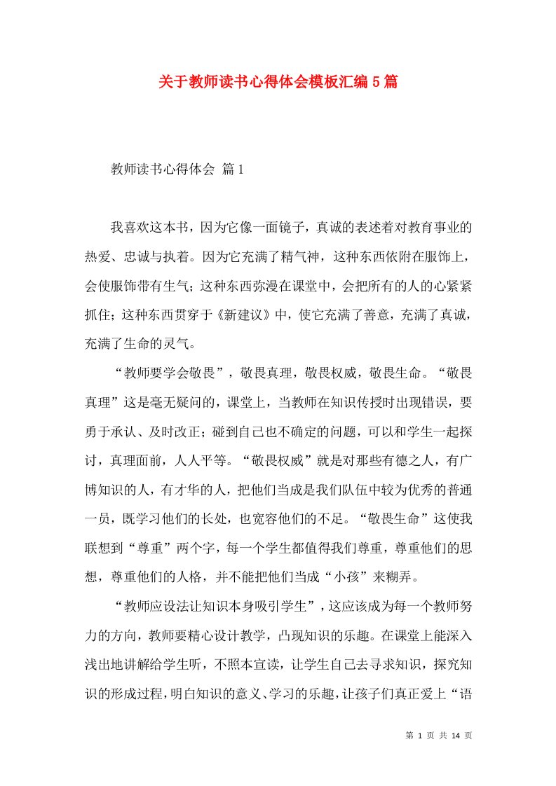 关于教师读书心得体会模板汇编5篇