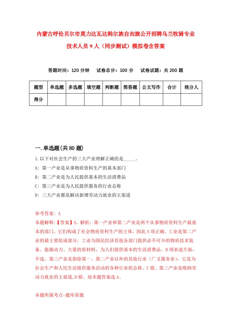 内蒙古呼伦贝尔市莫力达瓦达斡尔族自治旗公开招聘乌兰牧骑专业技术人员9人同步测试模拟卷含答案8