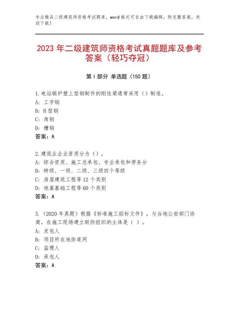 历年二级建筑师资格考试完整版带答案（B卷）