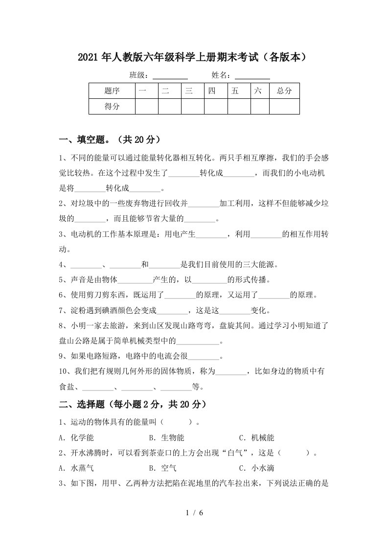 2021年人教版六年级科学上册期末考试各版本