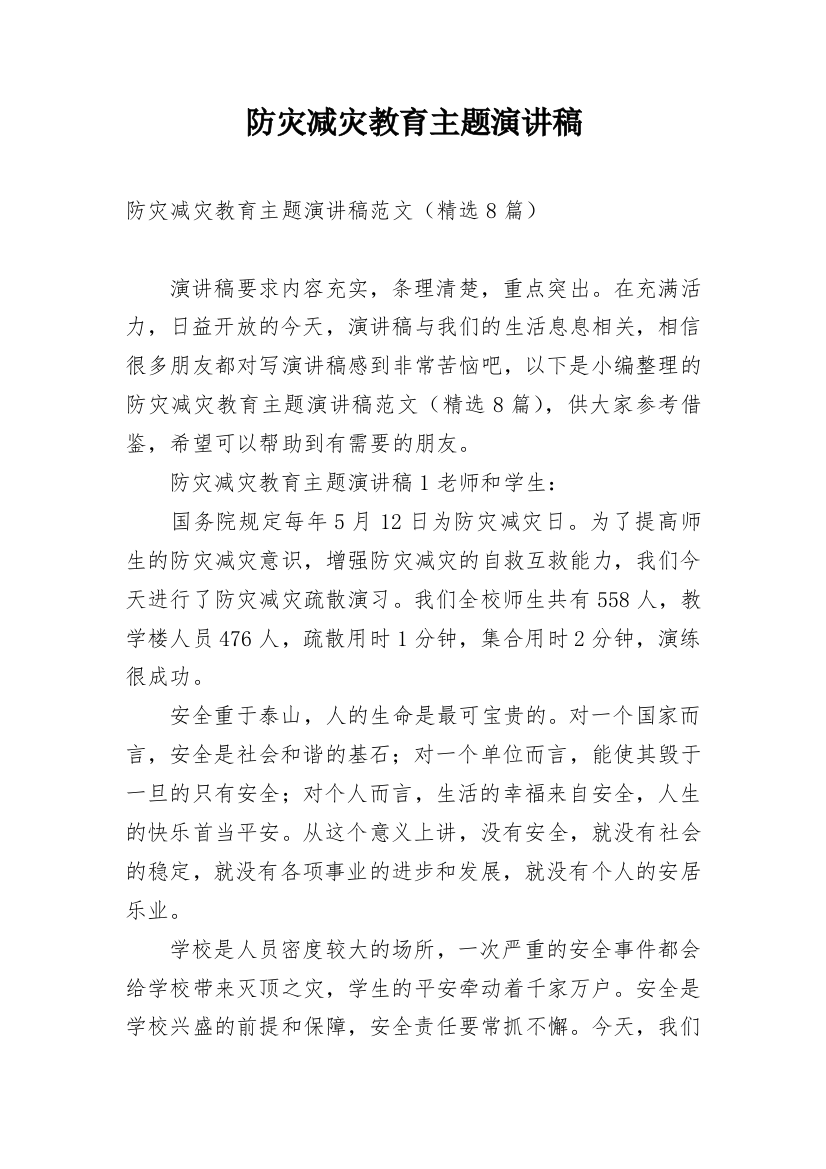 防灾减灾教育主题演讲稿