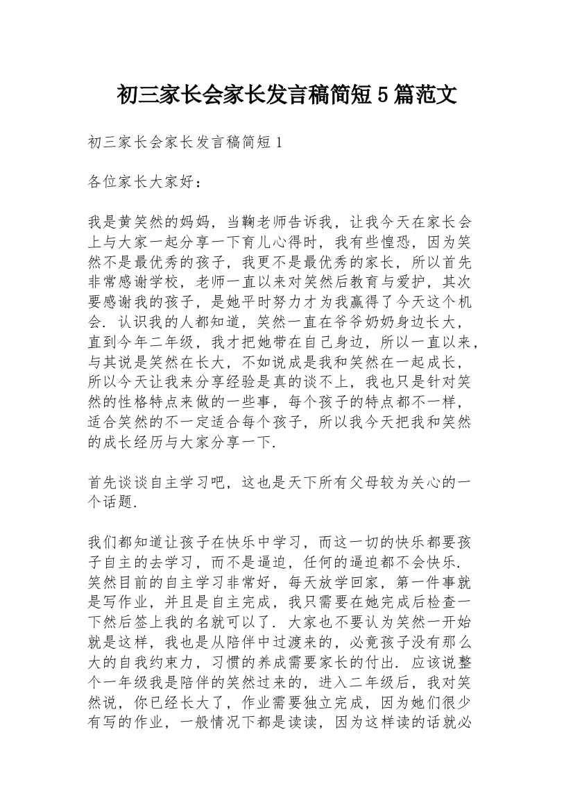 初三家长会家长发言稿简短5篇范文