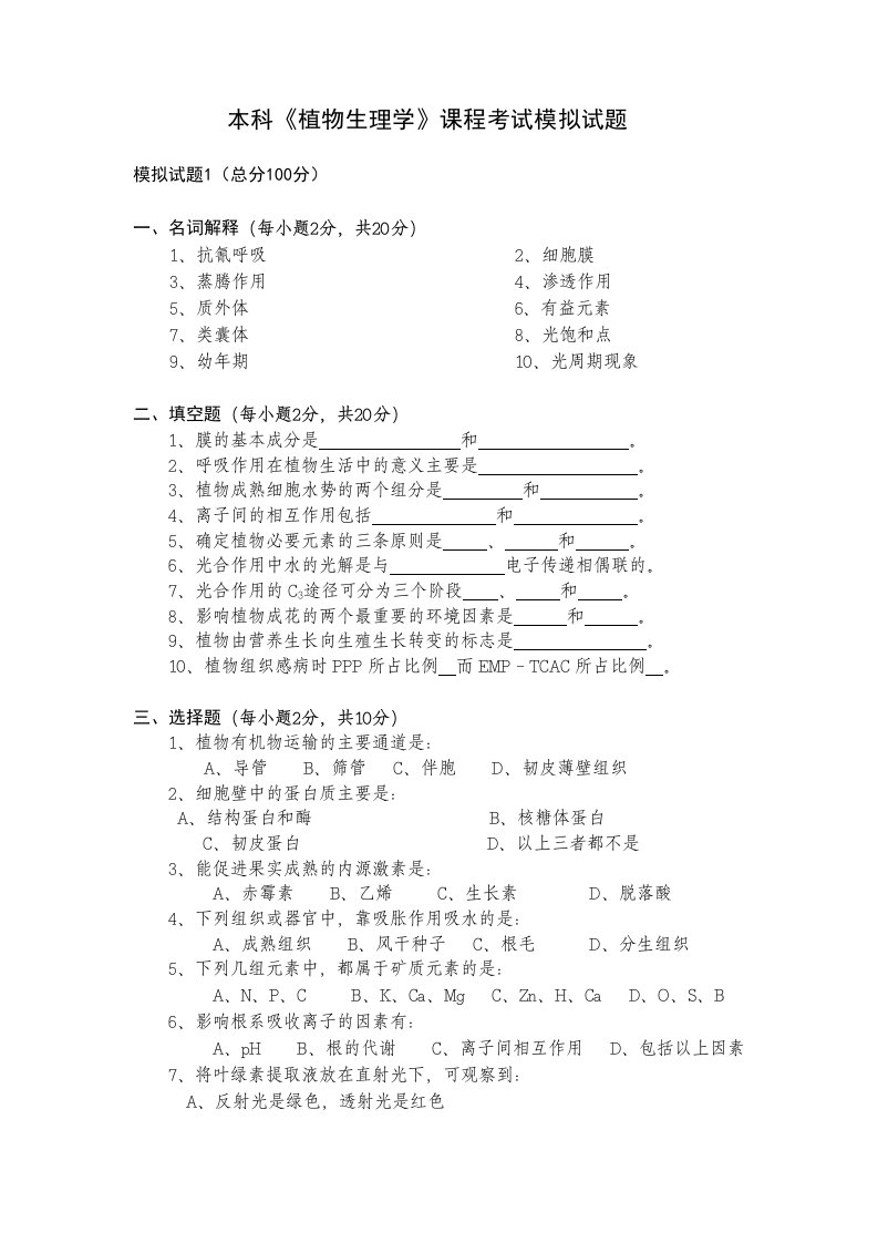 《植物生理学》本科课程考试模拟试题