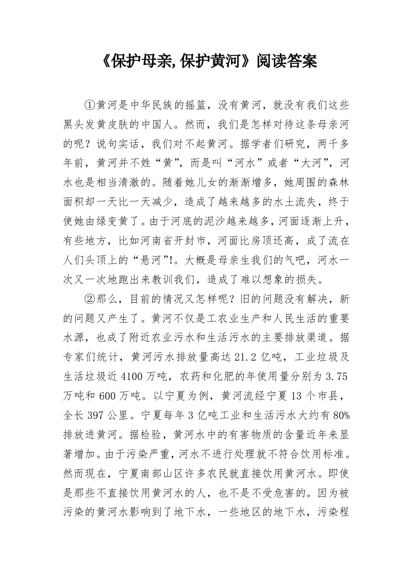 《保护母亲,保护黄河》阅读答案