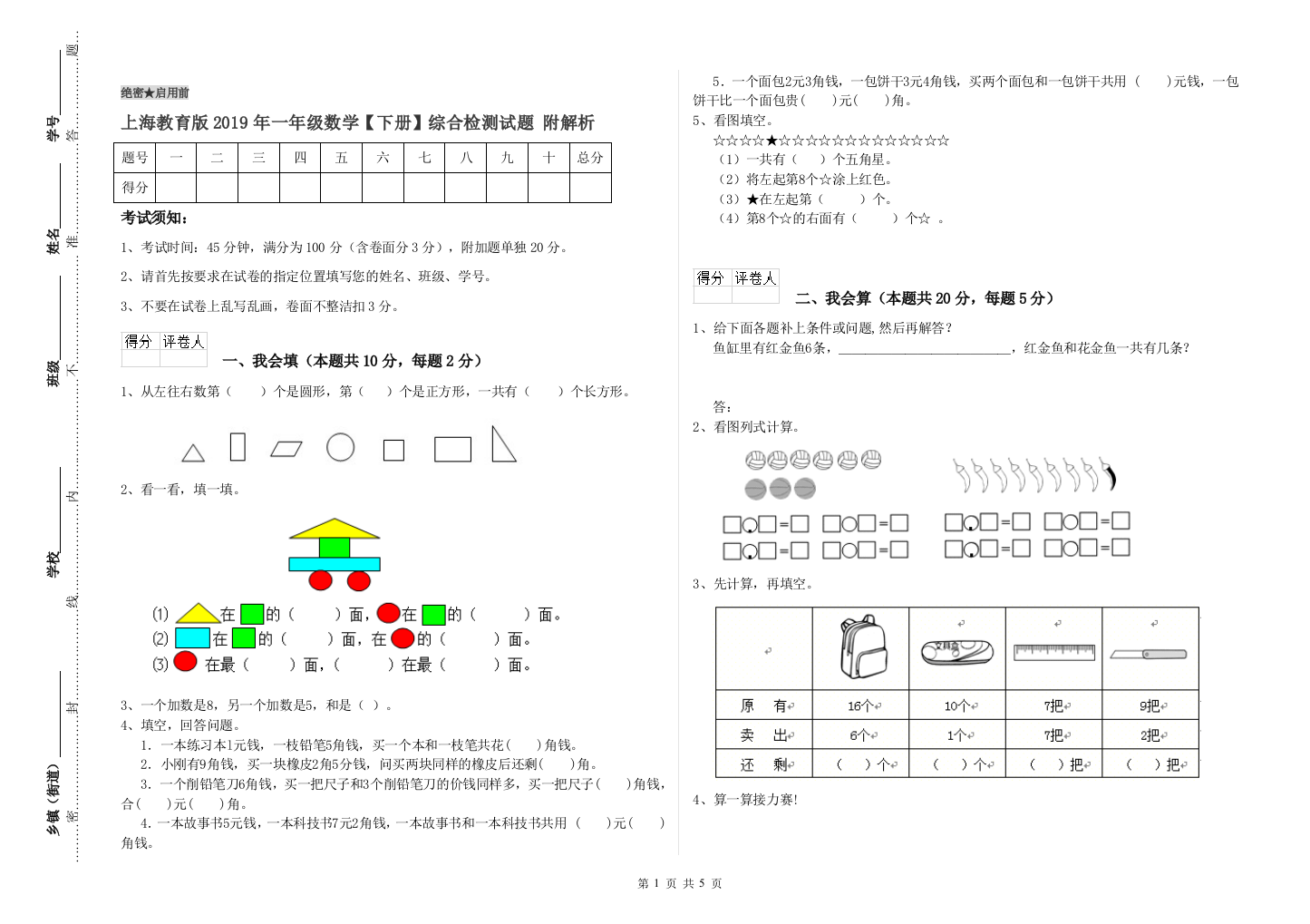 上海教育版2019年一年级数学【下册】综合检测试题-附解析