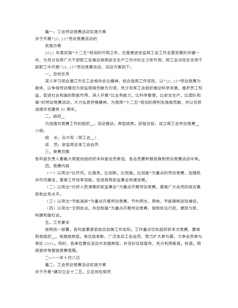 工会劳动竞赛实施方案(共8篇)