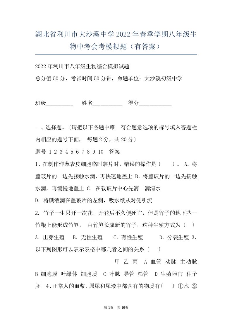 湖北省利川市大沙溪中学2022年春季学期八年级生物中考会考模拟题（有答案）