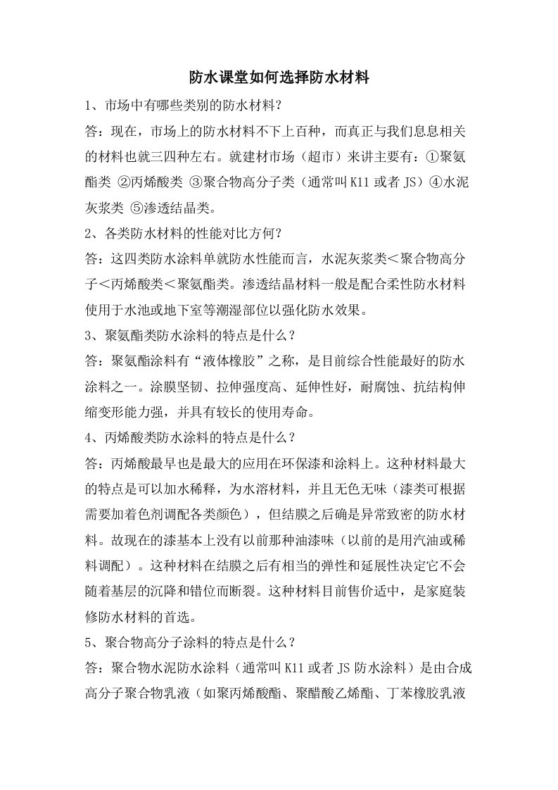 防水课堂如何选择防水材料