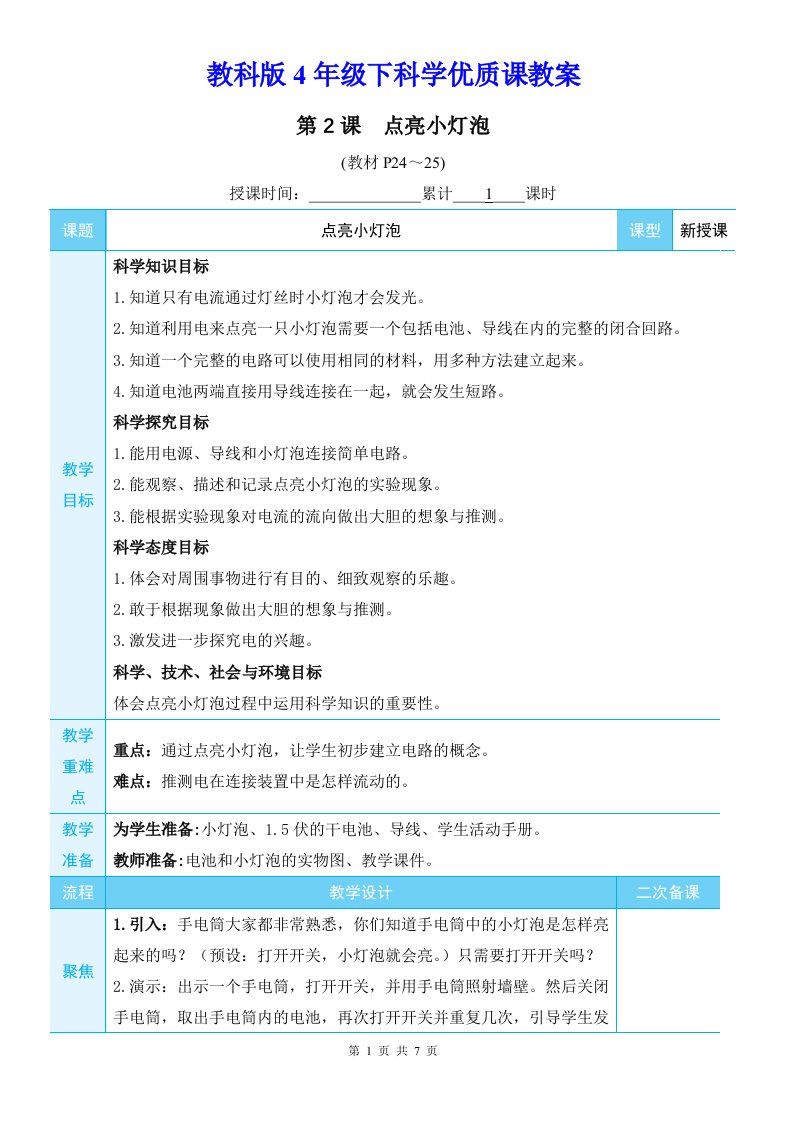 教科版4年级下科学第二单元第2课《点亮小灯泡》优质课教案