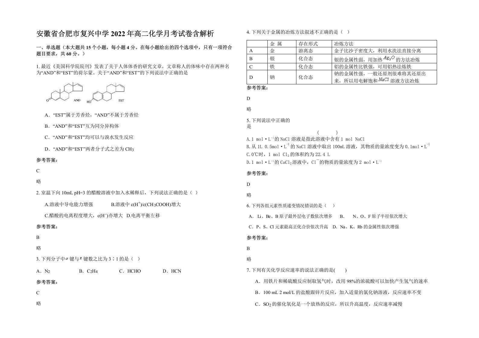 安徽省合肥市复兴中学2022年高二化学月考试卷含解析