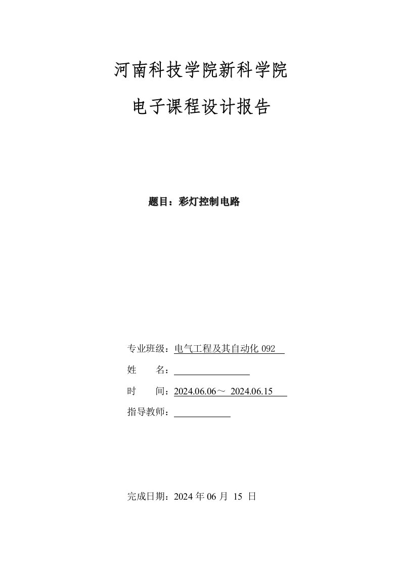 电子课程设计报告彩灯控制电路