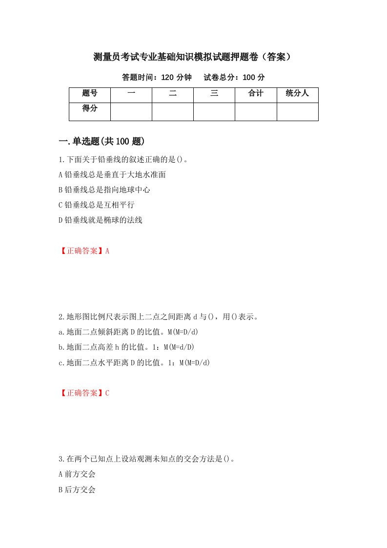 测量员考试专业基础知识模拟试题押题卷答案第96卷