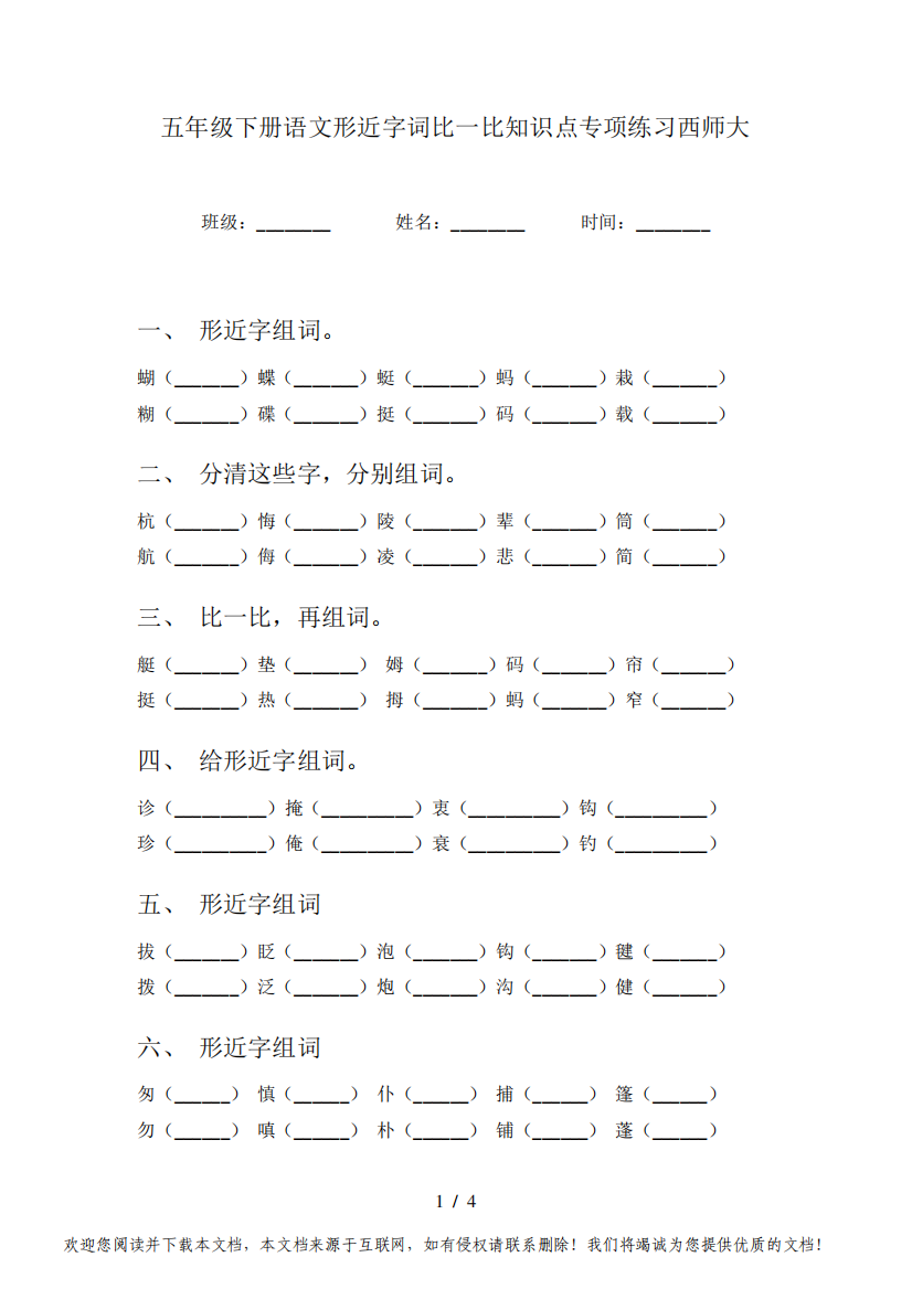 五年级下册语文形近字词比一比知识点专项练习西师大