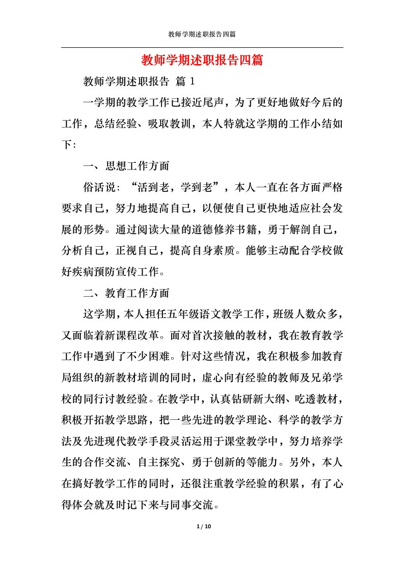 精选2022年教师学期述职报告四篇