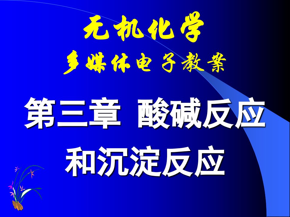 天津大学无机化学03-酸碱反应和沉淀反应课件