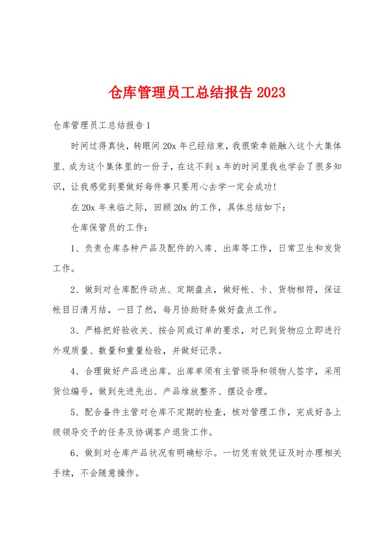 仓库管理员工总结报告2023