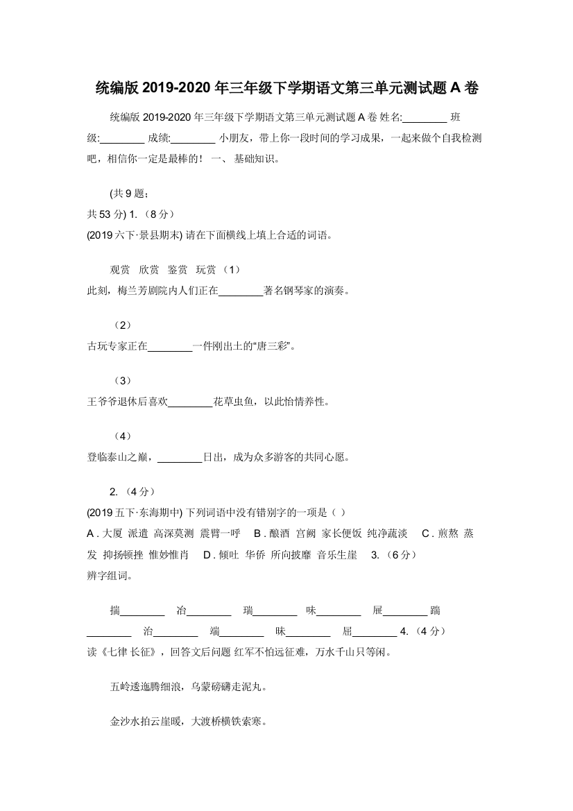 统编版2019-2020年三年级下学期语文第三单元测试题A卷