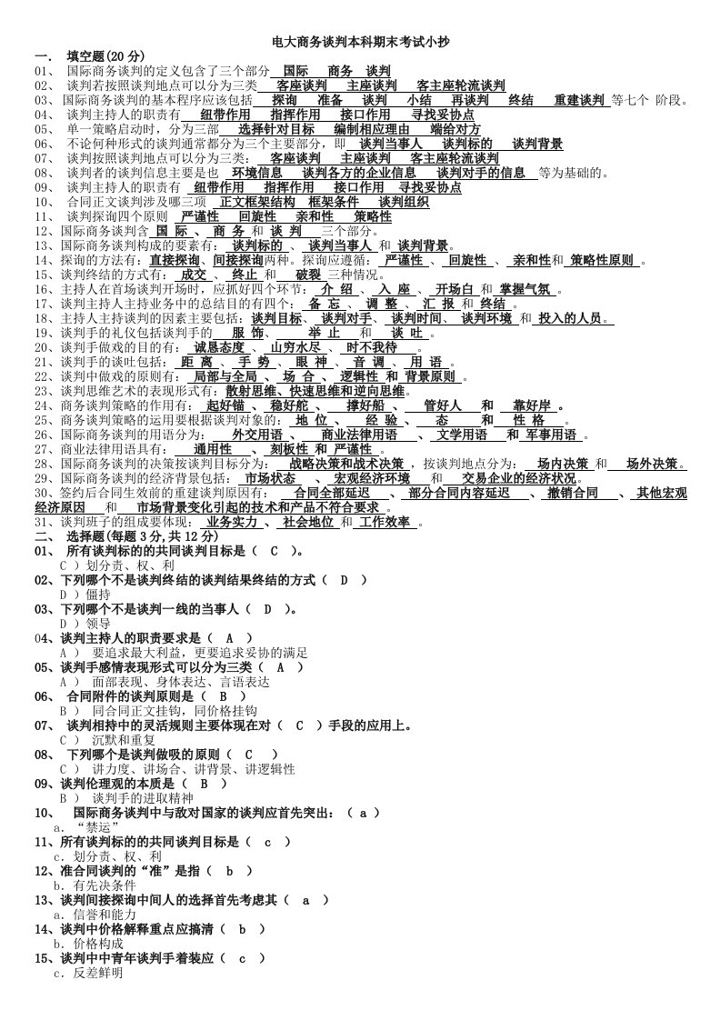 2015电大商务谈判本科期末复习资料参考小抄