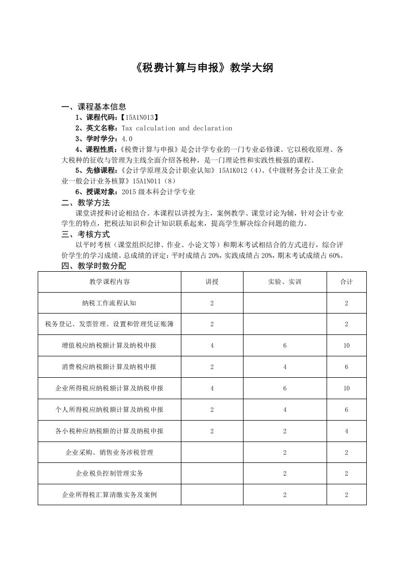 《税费计算与申报》教学大纲