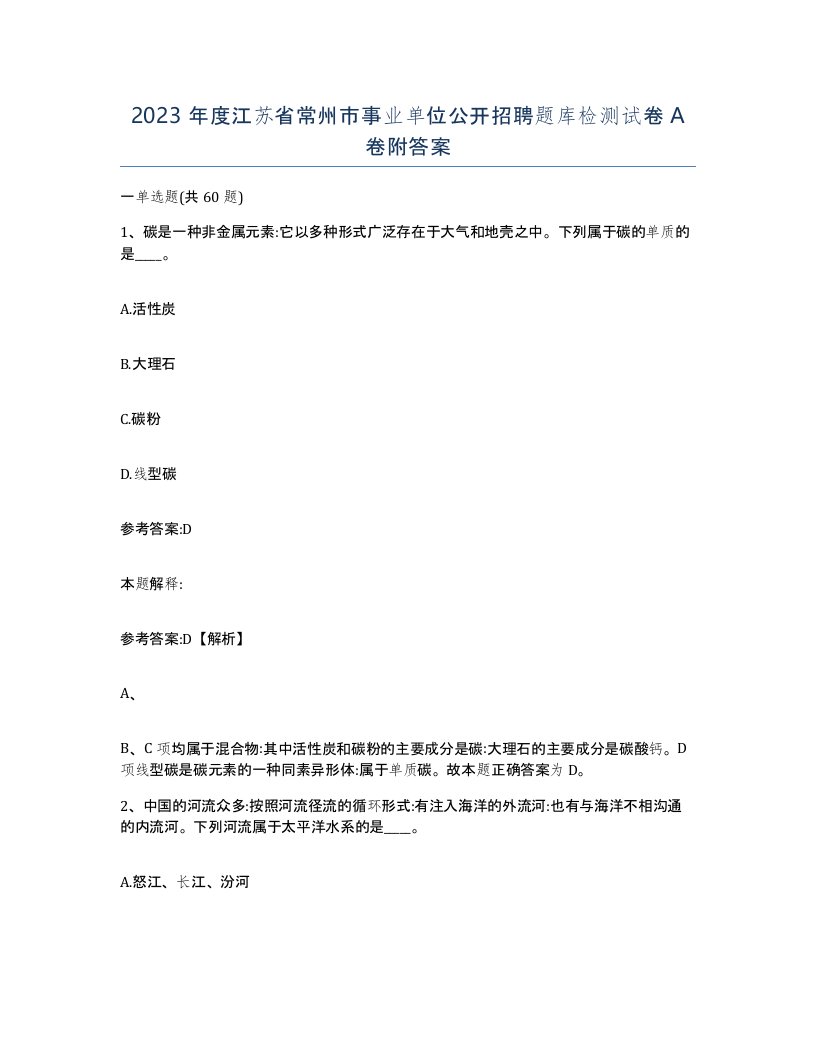 2023年度江苏省常州市事业单位公开招聘题库检测试卷A卷附答案