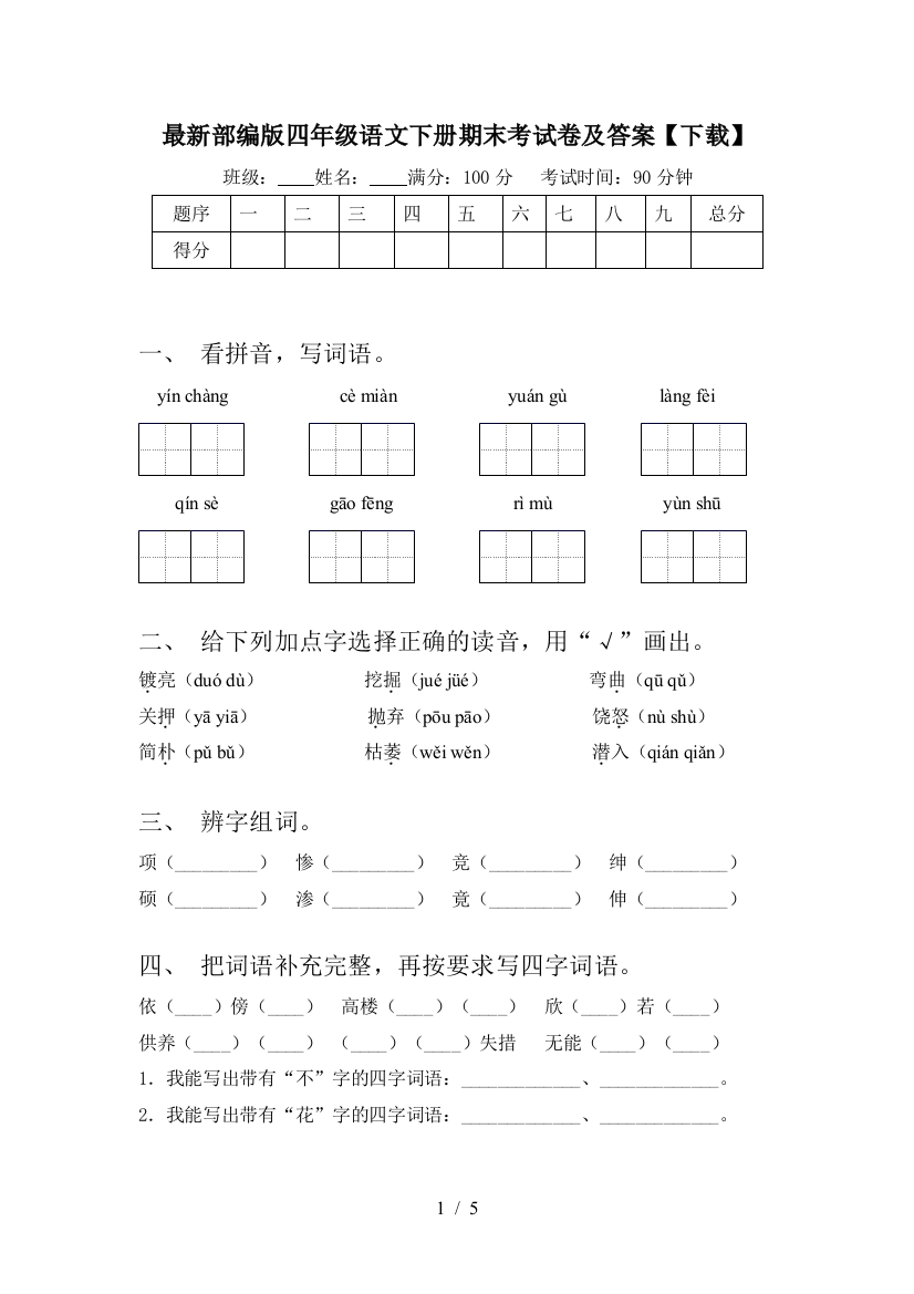 最新部编版四年级语文下册期末考试卷及答案【下载】