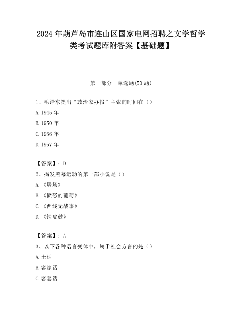 2024年葫芦岛市连山区国家电网招聘之文学哲学类考试题库附答案【基础题】