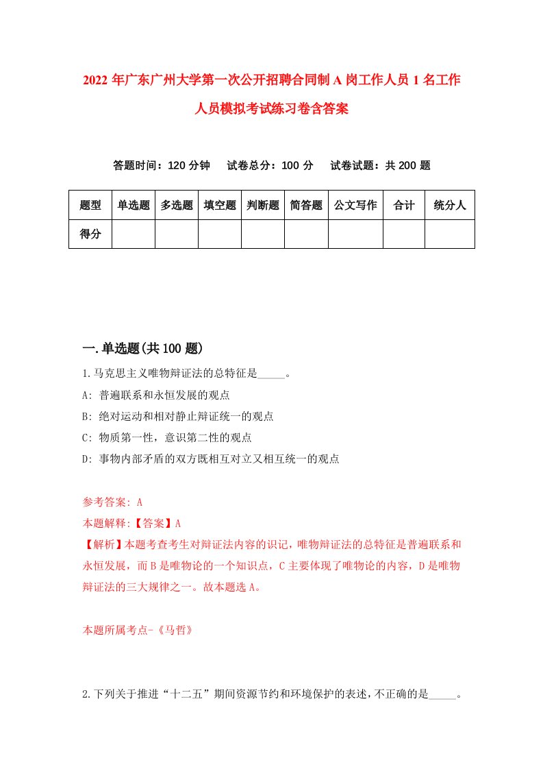 2022年广东广州大学第一次公开招聘合同制A岗工作人员1名工作人员模拟考试练习卷含答案第0卷