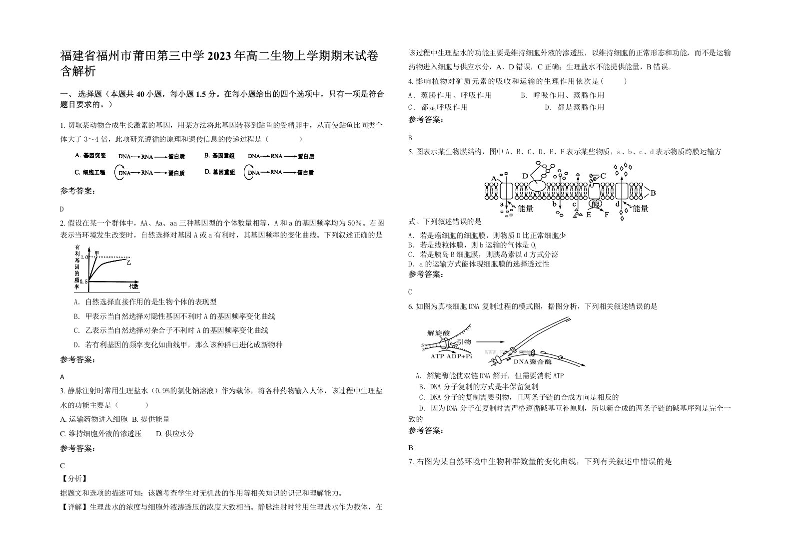 福建省福州市莆田第三中学2023年高二生物上学期期末试卷含解析