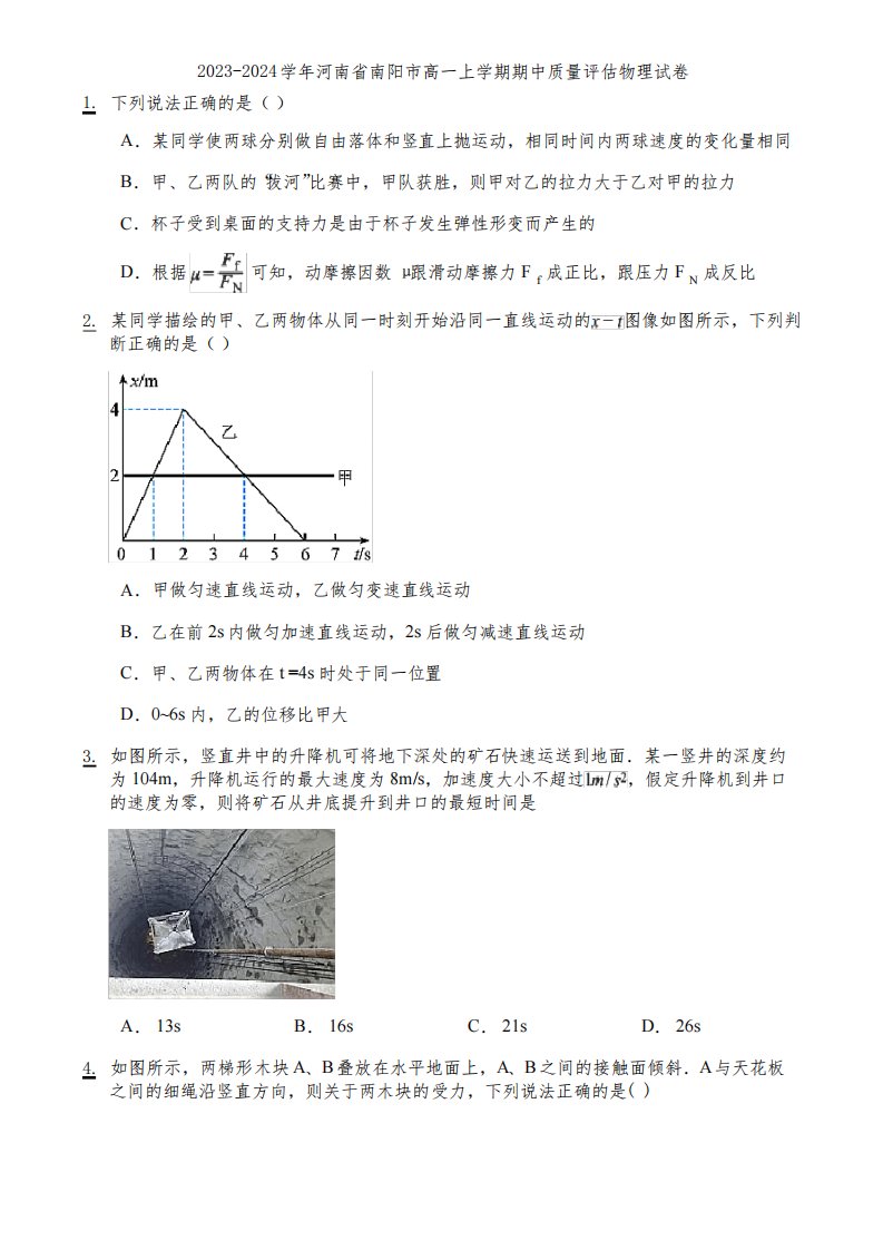 2023-2024学年河南省南阳市高一上学期期中质量评估物理试卷