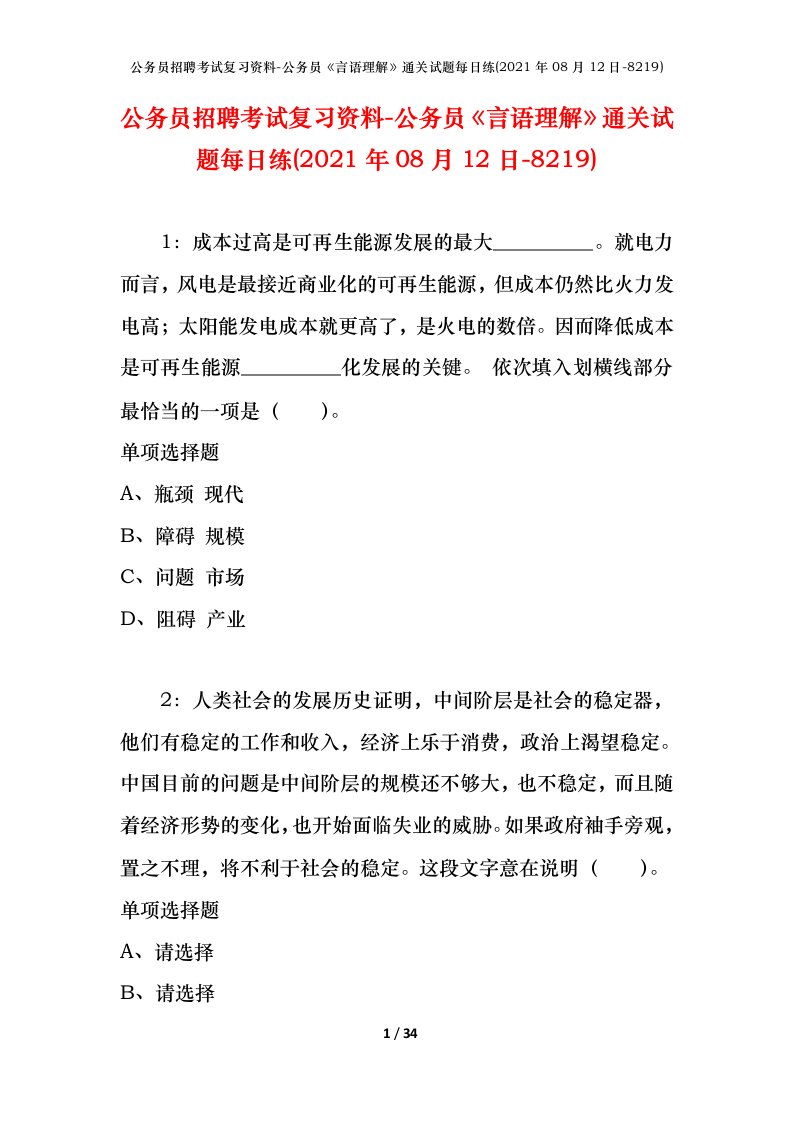 公务员招聘考试复习资料-公务员言语理解通关试题每日练2021年08月12日-8219