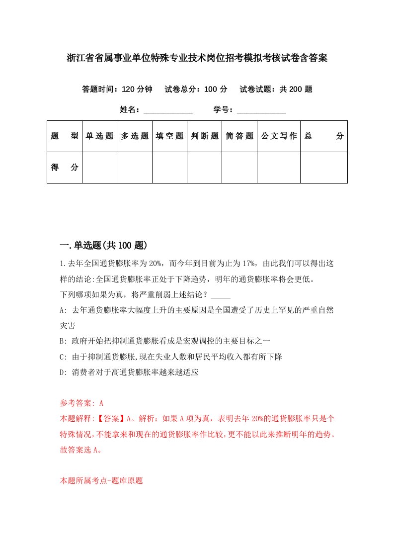 浙江省省属事业单位特殊专业技术岗位招考模拟考核试卷含答案2