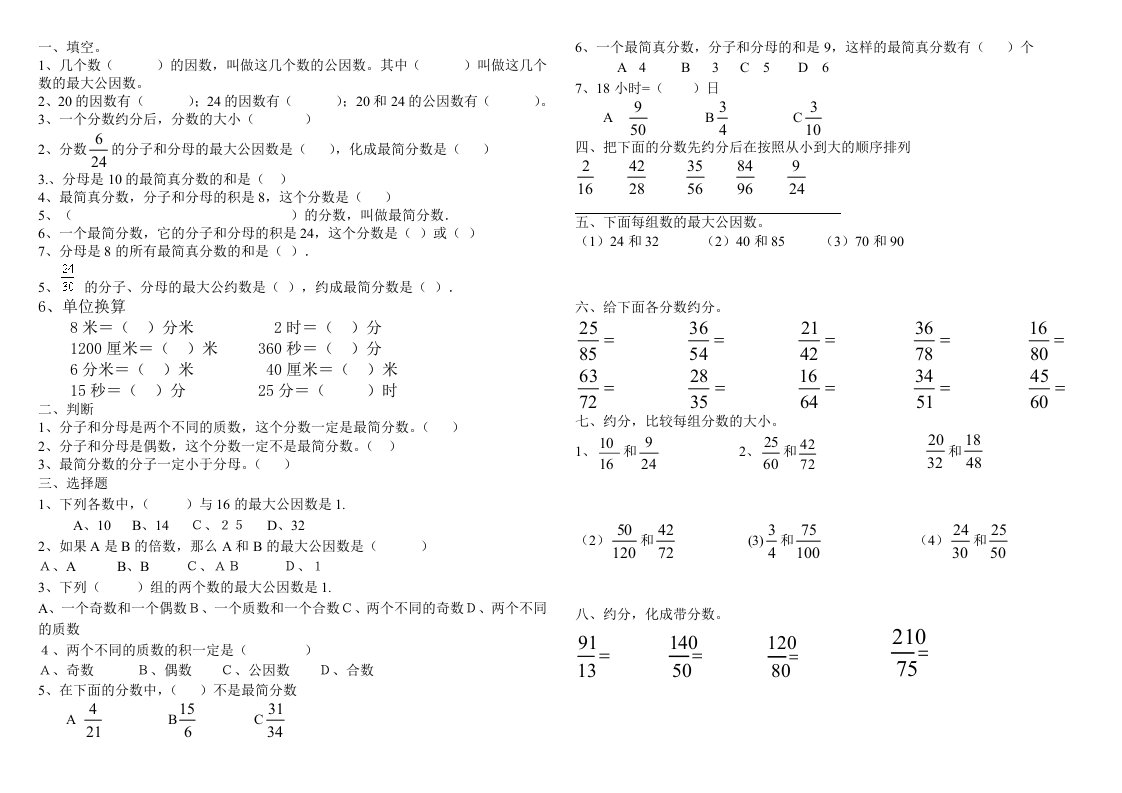 约分(含最大公因数练习题