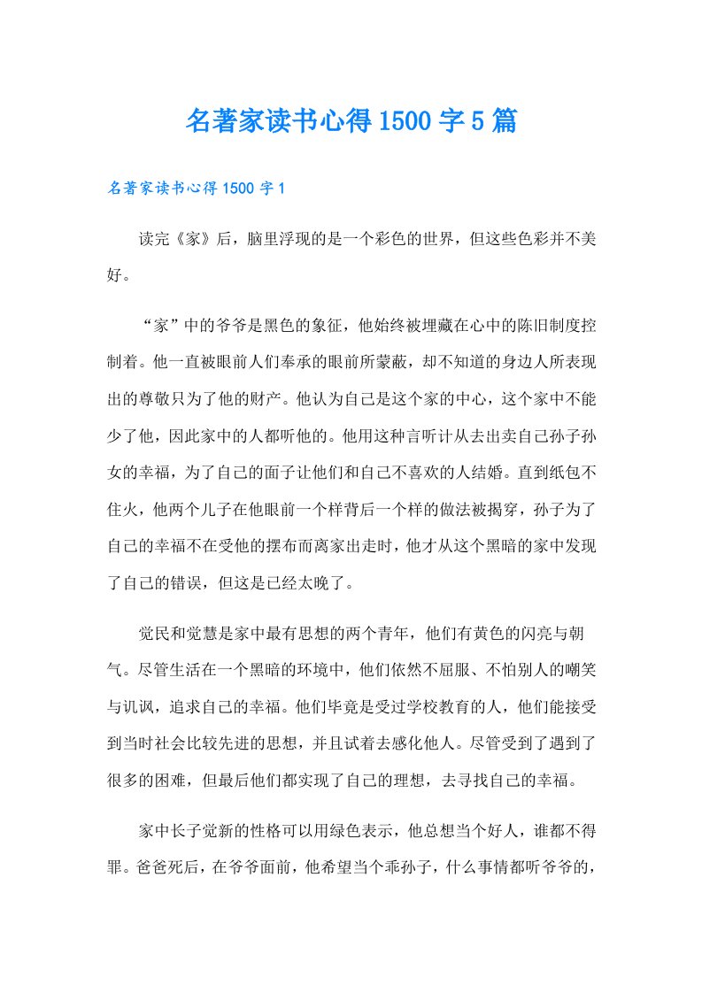 名著家读书心得1500字5篇